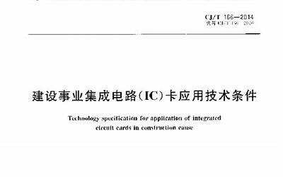 CJT166-2014 建设事业集成电路(IC)卡应用技术条件.pdf